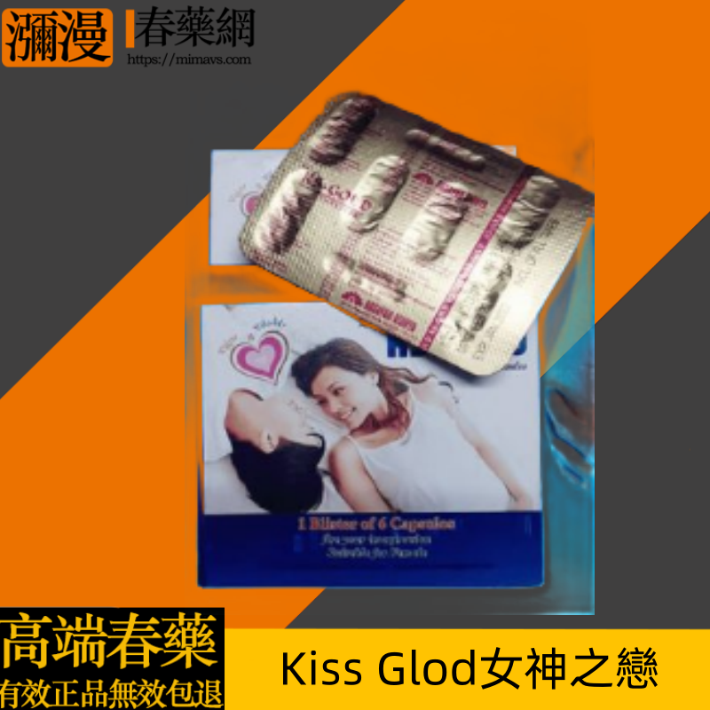 Kiss Glod女神之戀女用催情藥