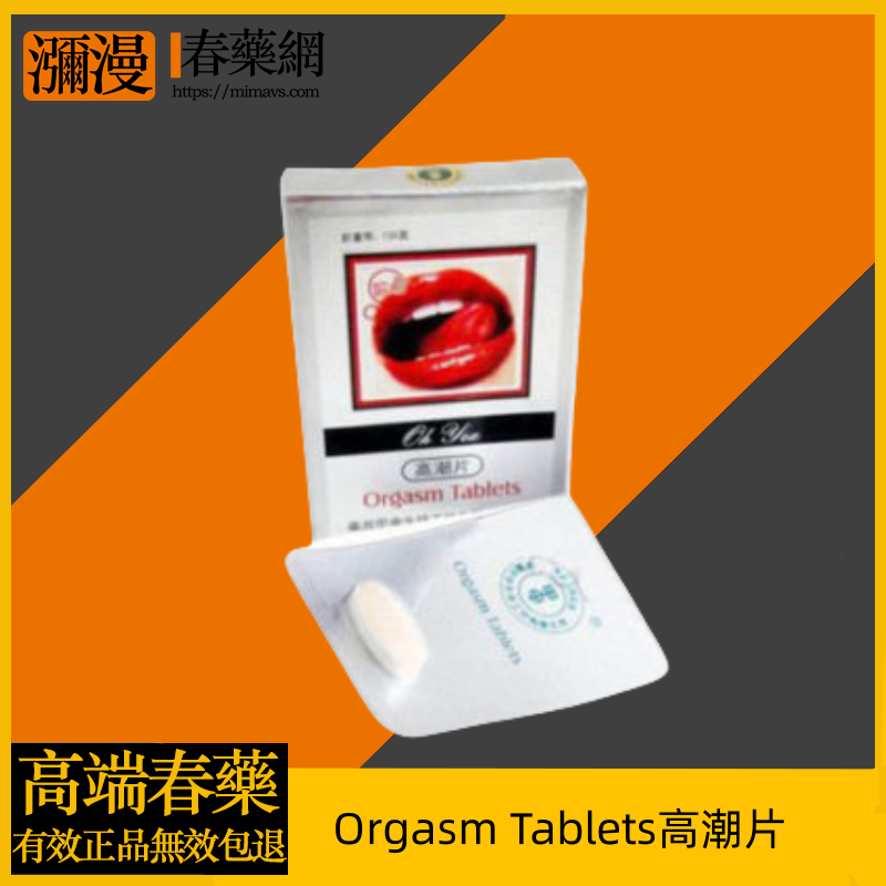Orgasm Tablets高潮片