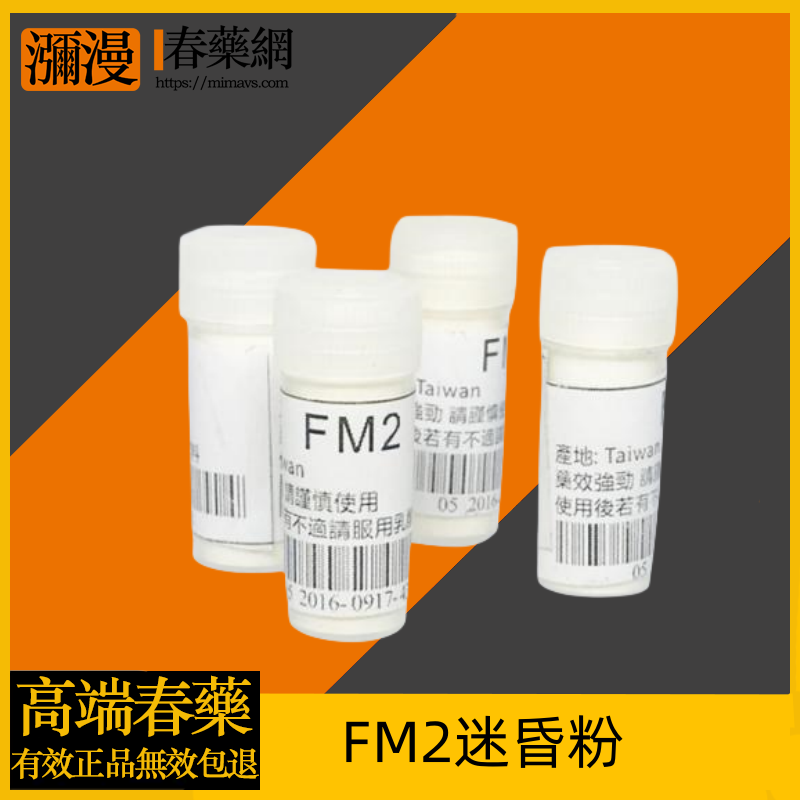 FM2迷昏粉